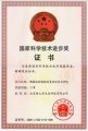  2005年07月，获国家科技成果二等奖